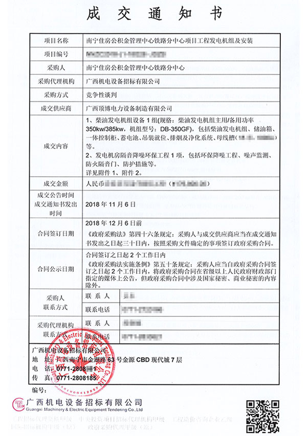 350KW柴油发电机组中标通知书