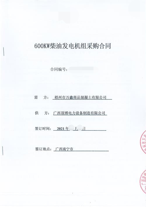 顶博电力签订梧州市万鑫商品混凝土有限公司600KW玉柴发电机组