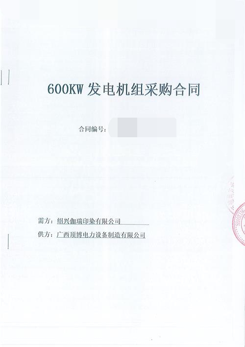 顶博为浙江绍兴伽瑞印染有限公司生产制造一台600KW玉柴柴油发电机组