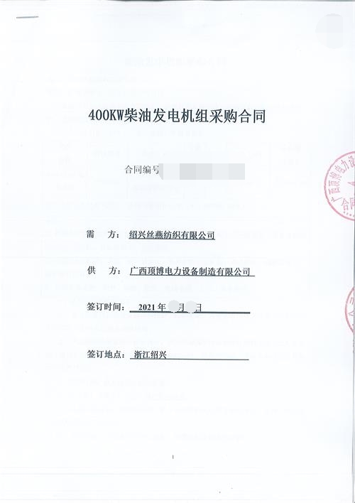 浙江限电，绍兴丝燕纺织有限公司购买顶博400KW玉柴发电机组