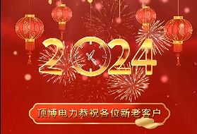 顶博电力祝各位新老客户2024年元旦快乐！