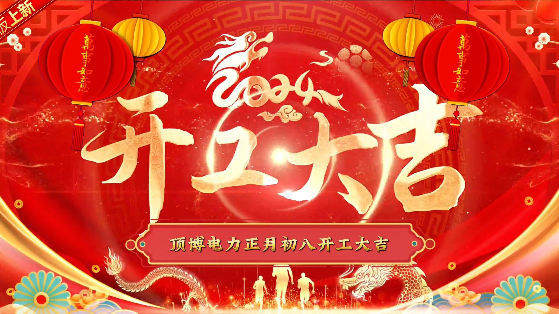 「视频」顶博电力祝大家开工大吉！事事如意！