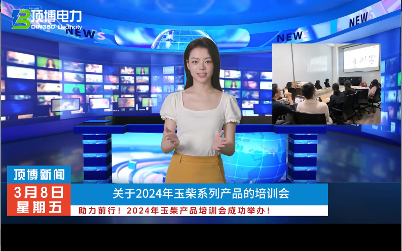 「视频」助力前行！2024年玉柴产品培训会成功举办！