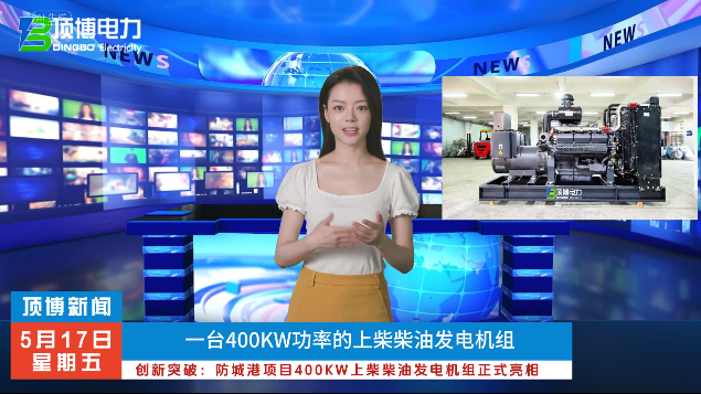「视频」创新突破：防城港项目400KW上柴柴油发电机组正式亮相