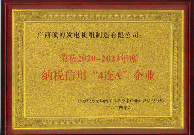 热烈祝贺顶博发电机组公司喜获2020-2023年度纳税信用“四连A”殊荣