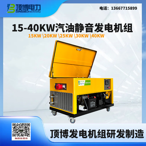 15-40KW汽油静音发电机组